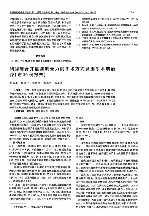 胸腺瘤合并重症肌无力的手术方式及围手术期治疗(附26例报告)
