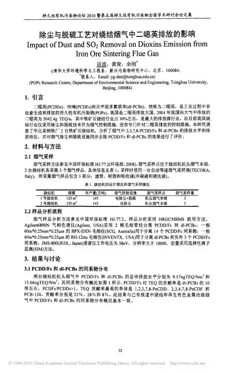 除尘与脱硫工艺对烧结烟气中二恶英排放的影响_田波