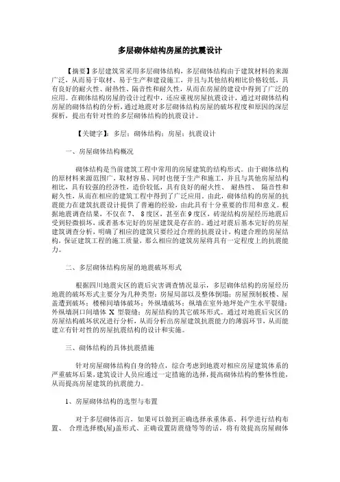 多层砌体结构房屋的抗震设计 2