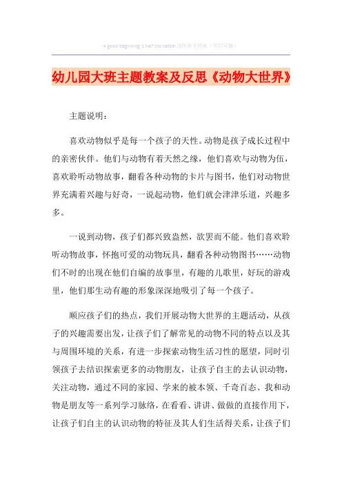 《动物大世界》幼儿园大班主题教案及反思