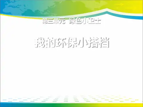 《我的环保小搭档》PPT【完美版课件】