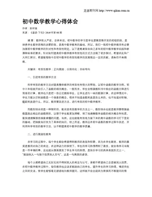 初中数学教学心得体会