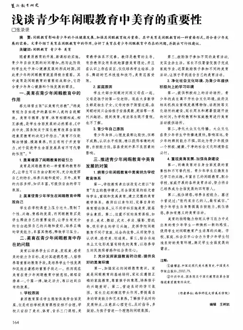 浅谈青少年闲暇教育中美育的重要性