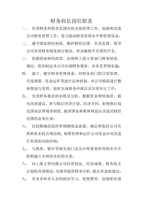财务科长岗位职责
