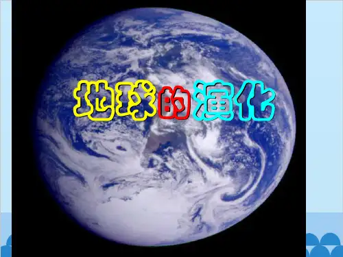 湘教版(2019)必修11.4地球的演化