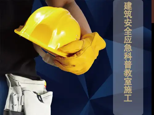 建筑安全应急科普教室施工