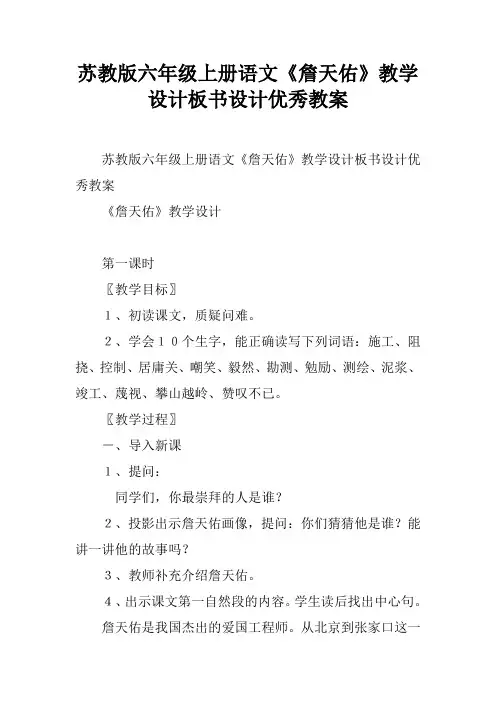 苏教版六年级上册语文《詹天佑》教学设计板书设计优秀教案