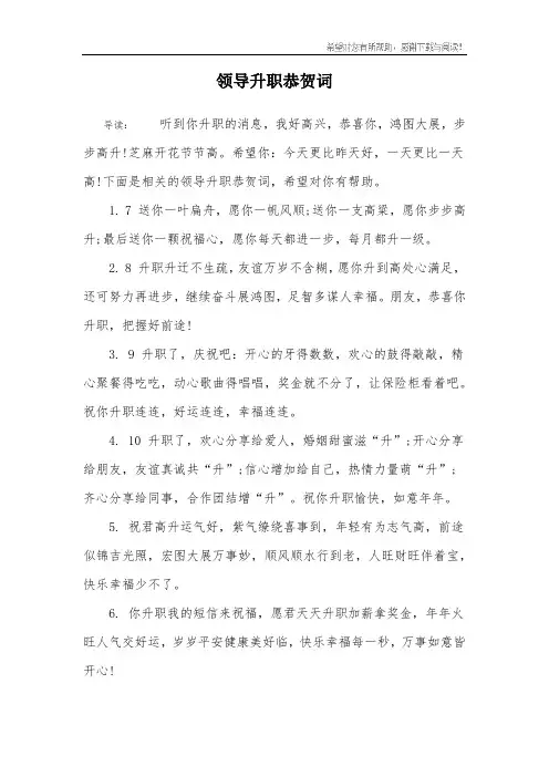 领导升职恭贺词