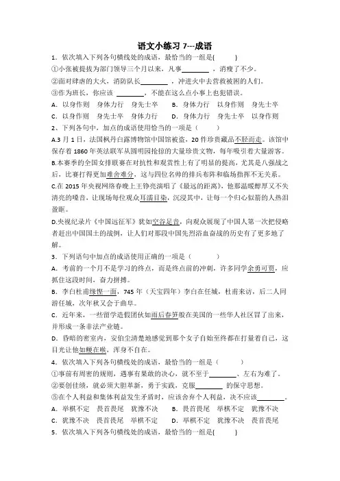高中语文必修五课前课后小练习7 成语 8 陈情表 Word版含答案.doc