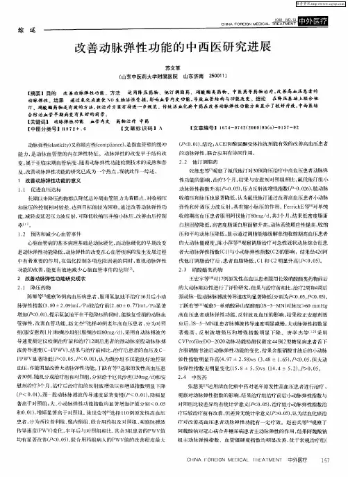 改善动脉弹性功能的中西医研究进展