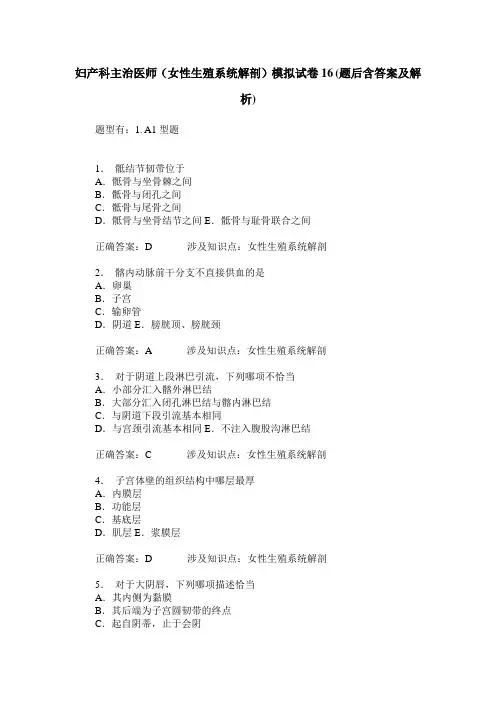 妇产科主治医师(女性生殖系统解剖)模拟试卷16(题后含答案及解析)
