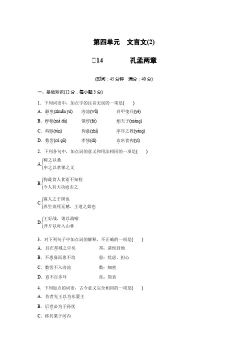 粤教版必修4 孔孟两章(分层训练) Word版含解析