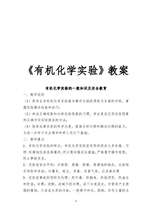 《有机化学实验》教案