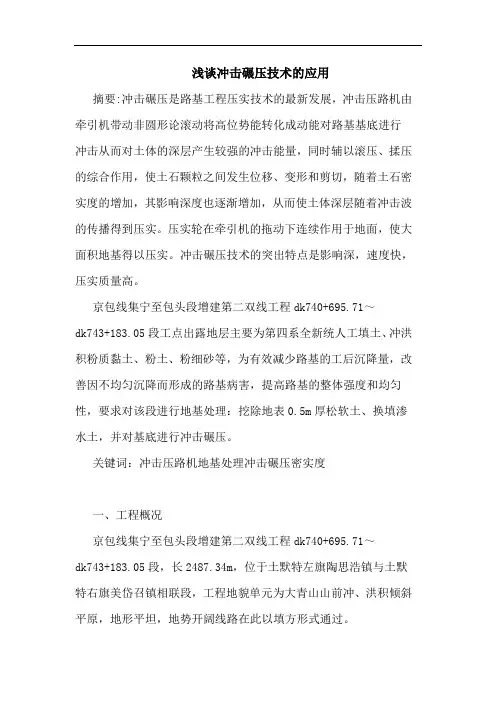 冲击碾压技术应用论文