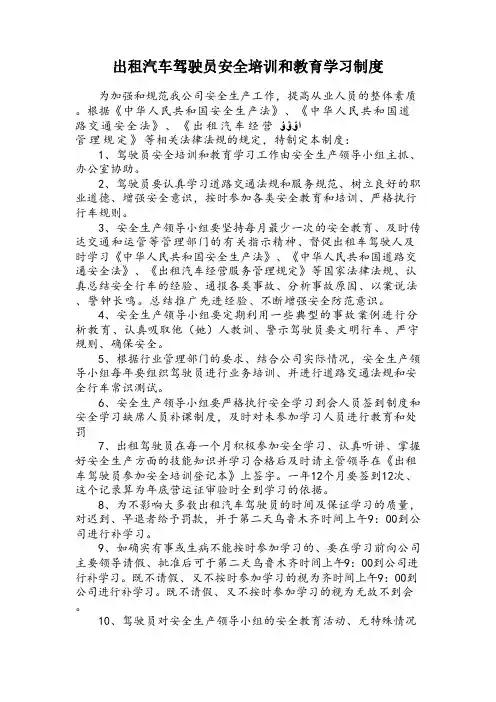 出租汽车驾驶员安全培训和教育学习制度