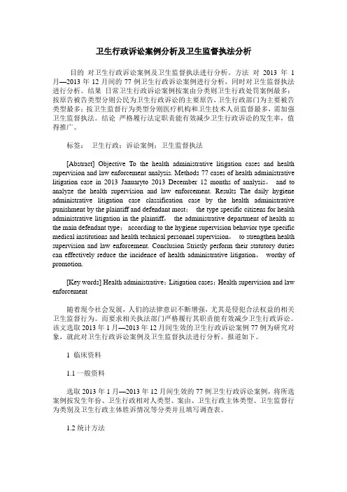 卫生行政诉讼案例分析及卫生监督执法分析 2