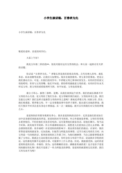 小学生演讲稿：百善孝为先