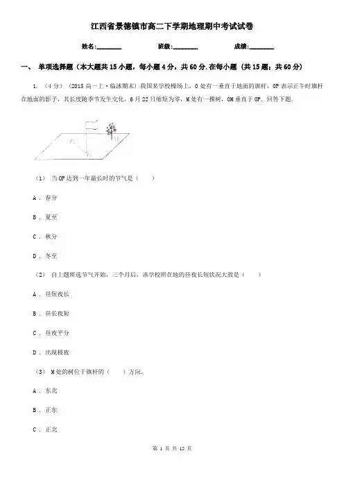 江西省景德镇市高二下学期地理期中考试试卷