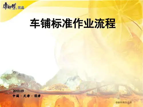 车铺标准作业流程课件(PPT 43张)