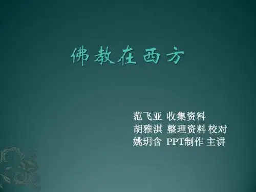 佛教在西方