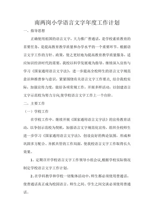 小学语言文字年度工作计划