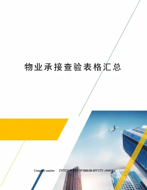 物业承接查验表格汇总
