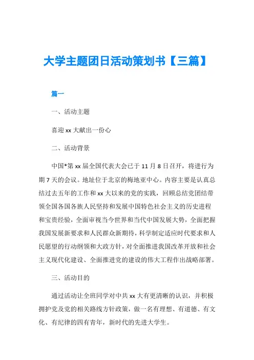 大学主题团日活动策划书【三篇】