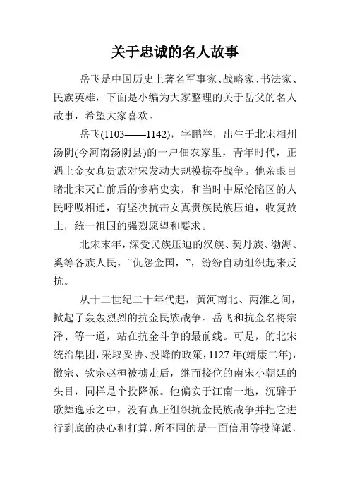 关于忠诚的名人故事