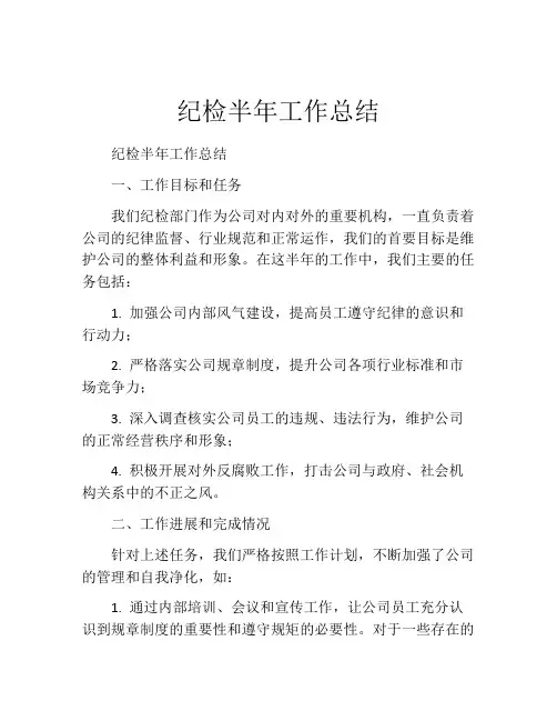 纪检半年工作总结