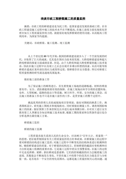 浅谈市政工程桥梁施工的质量监控