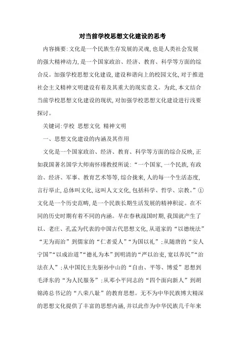 当前学校思想文化建设思考