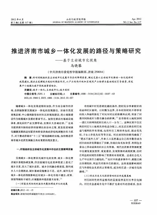 推进济南市城乡一体化发展的路径与策略研究——基于主动城市化视角