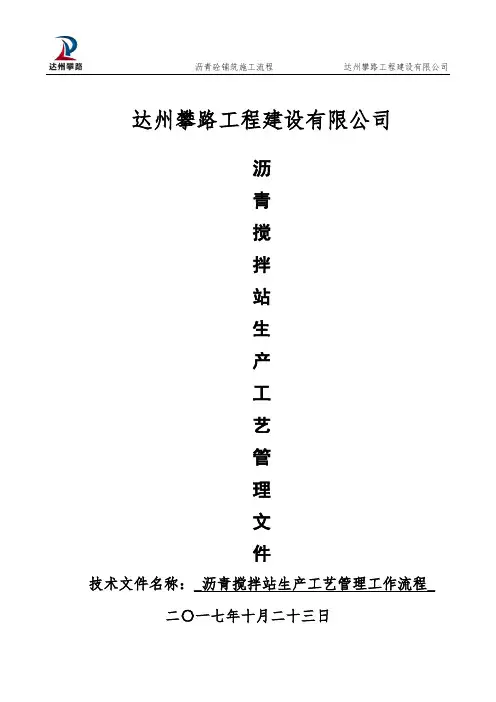 沥青搅拌站生产工艺管理工作流程 2
