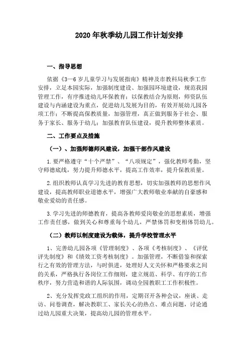 2020年秋季幼儿园工作计划安排