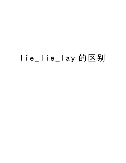 lie_lie_lay的区别学习资料