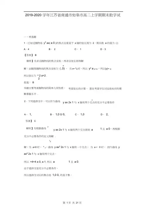 2019-2020学年江苏省南通市如皋市高二上学期期末数学试题(解析版)