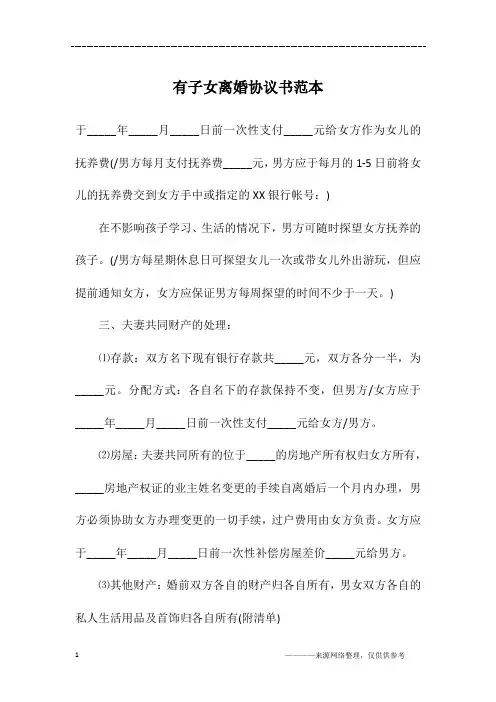 有子女离婚协议书范本 2