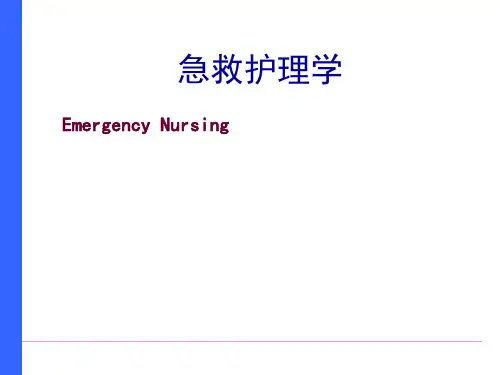 第一章急危重症护理学