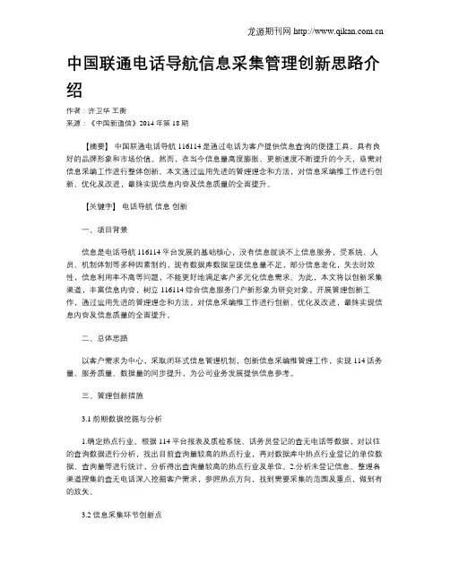 中国联通电话导航信息采集管理创新思路介绍