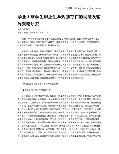 学业困难学生职业生涯规划存在的问题及辅导策略研究