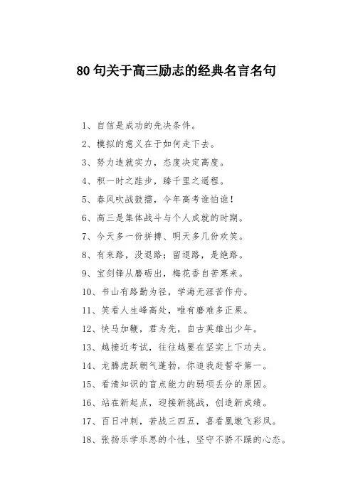 80句关于高三励志的经典名言名句
