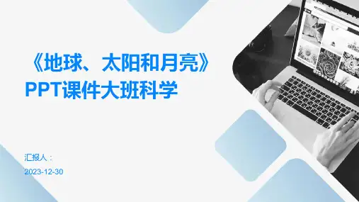 《地球、太阳和月亮》PPT课件大班科学