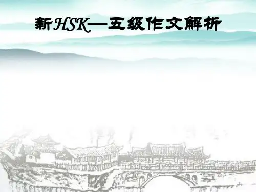 HSK-5级作文解析ppt课件