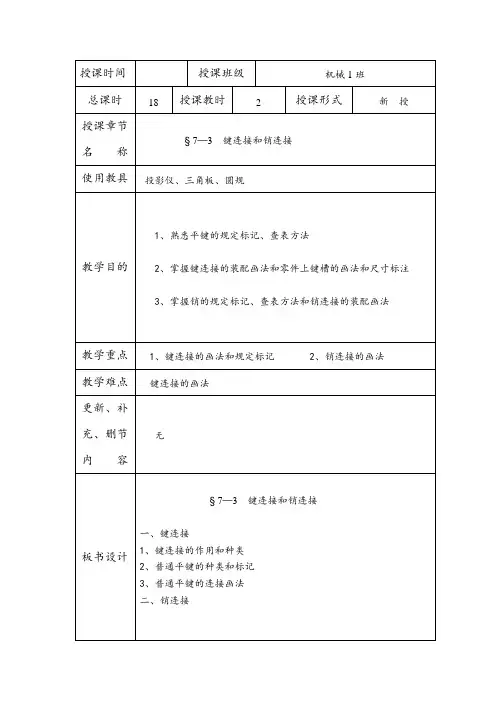 § 7—3 键连接和销连接