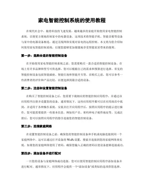 家电智能控制系统的使用教程