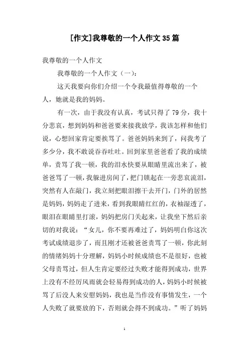 [作文]我尊敬的一个人作文35篇
