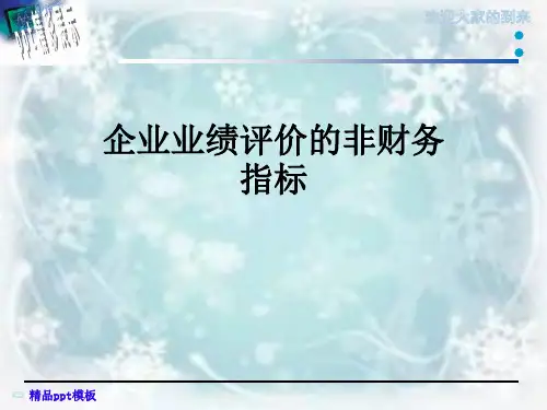 企业业绩评价的非财务指标