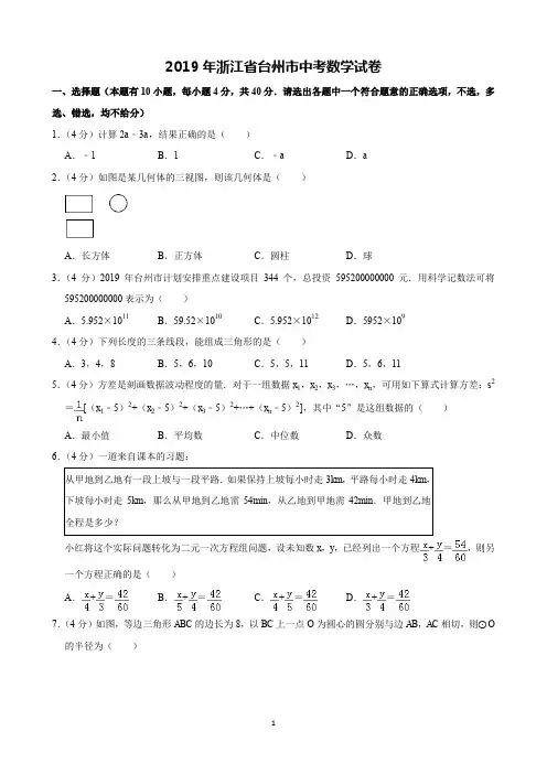 2019年浙江省台州市中考数学试卷(含解析)完美打印版