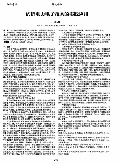 试析电力电子技术的实践应用