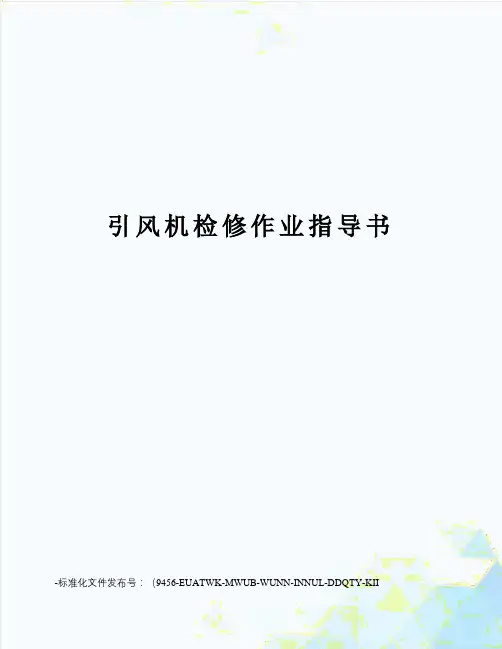 引风机检修作业指导书